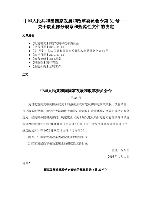 中华人民共和国国家发展和改革委员会令第31号——关于废止部分规章和规范性文件的决定