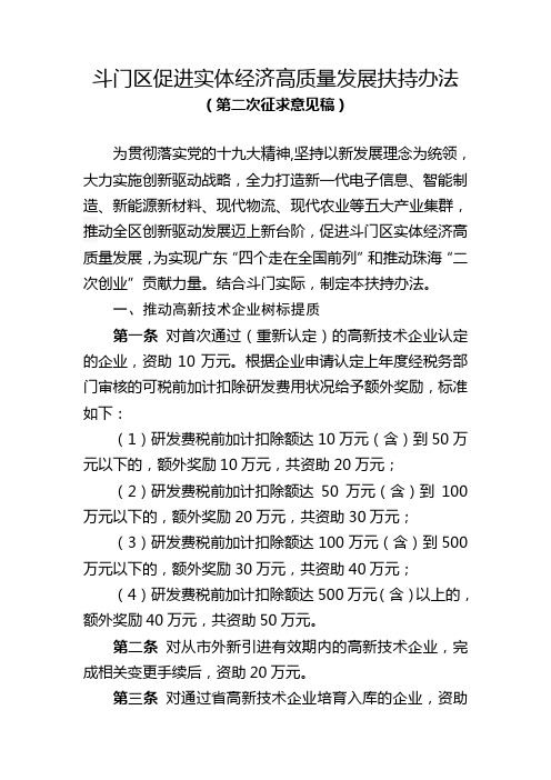 斗门区促进实体经济高质量发展扶持办法