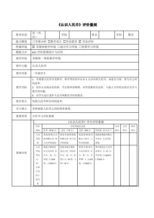 《认识人民币》评价量规