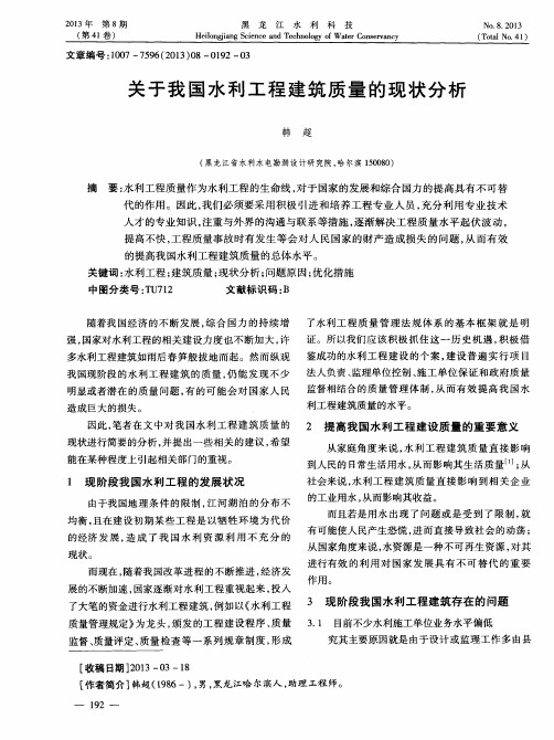 关于我国水利工程建筑质量的现状分析