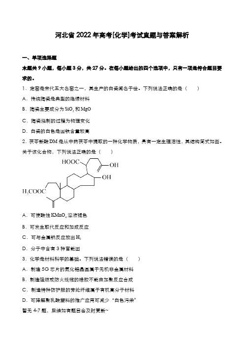 河北省2022年高考[化学]考试真题与答案解析