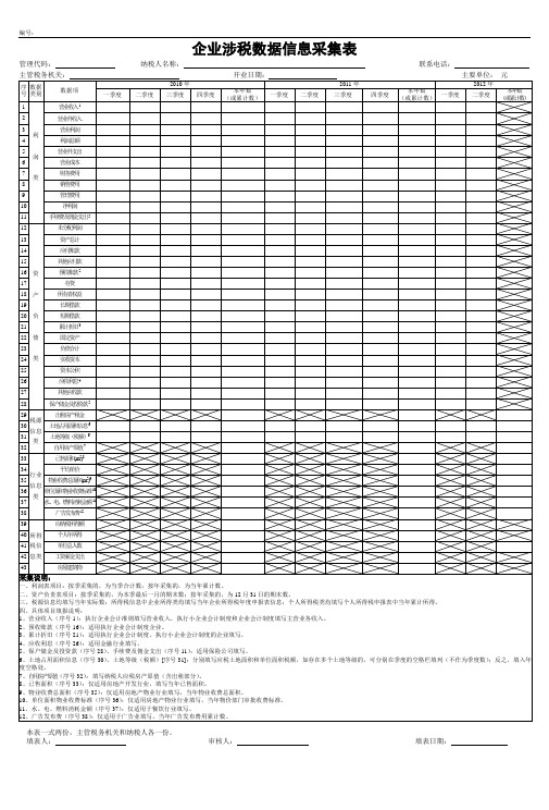 税务信息采集表