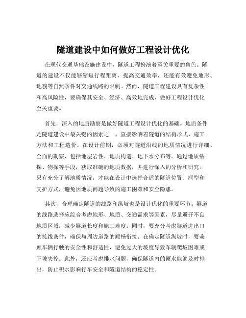 隧道建设中如何做好工程设计优化