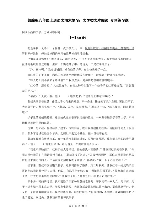 部编版八年级上册语文期末复习：文学类文本阅读 专项练习题(含答案)