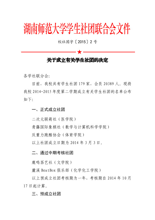 湖南师范大学学生社团联合会文件