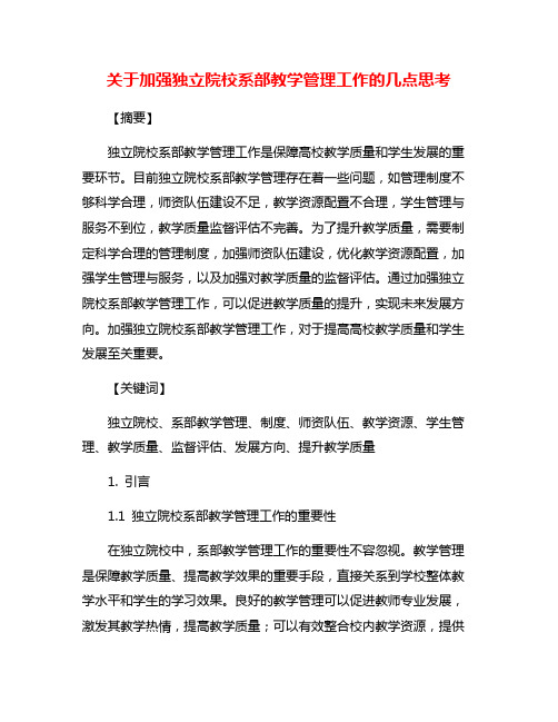 关于加强独立院校系部教学管理工作的几点思考