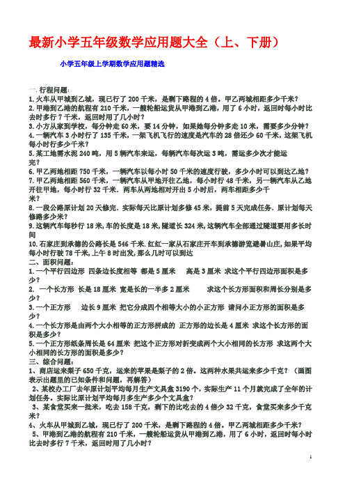 【新版】北京市小学五年级数学应用题大全(上、下册)