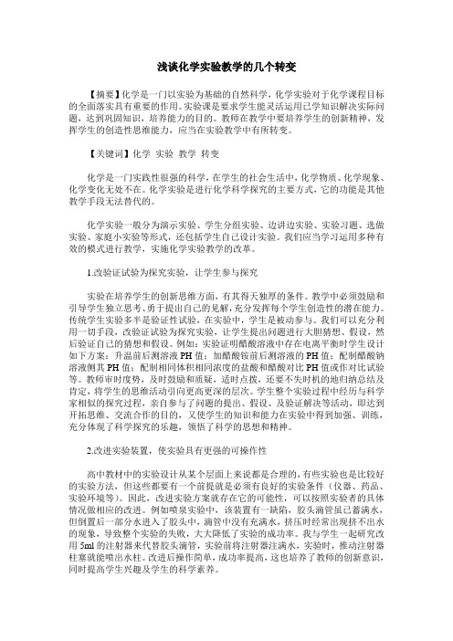 浅谈化学实验教学的几个转变