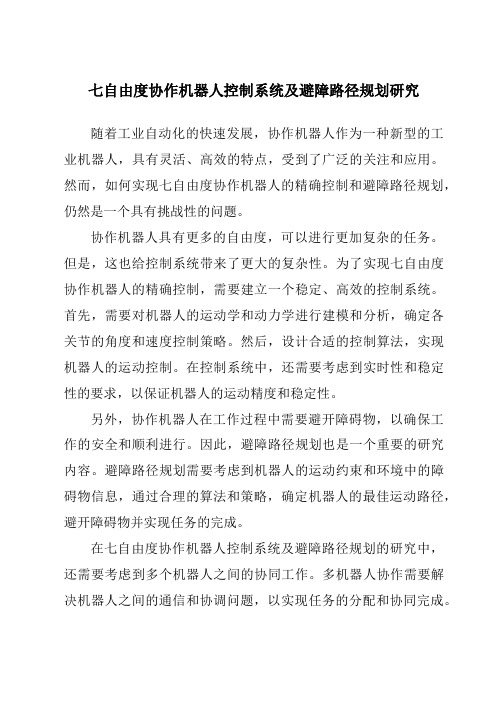 七自由度协作机器人控制系统及避障路径规划研究