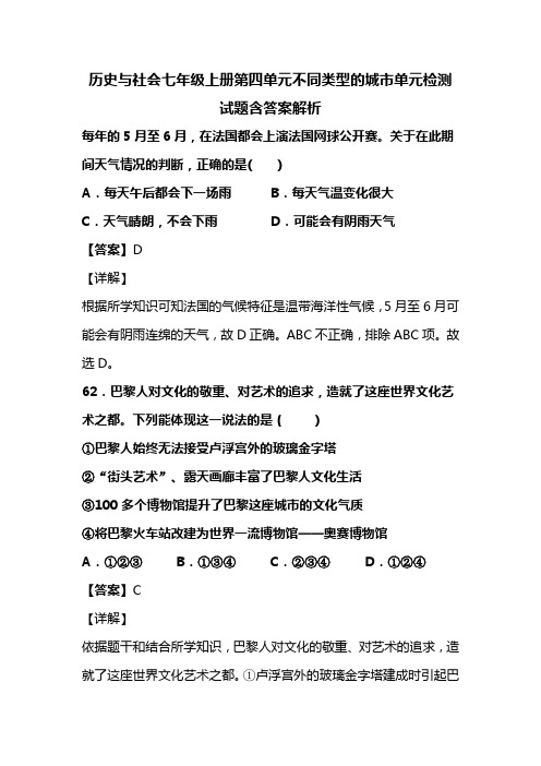 历史与社会七年级上册第四单元不同类型的城市单元检测试题含答案解析(38)