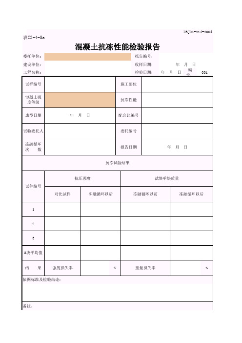 混凝土抗冻性能检验报告