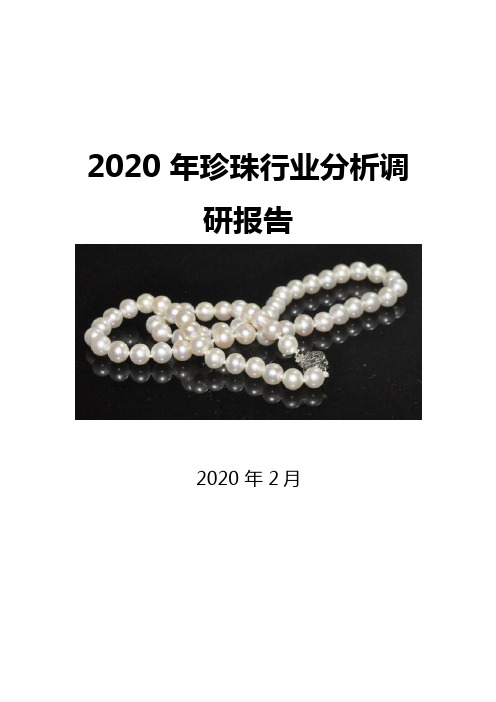 2020珍珠行业前景趋势分析报告