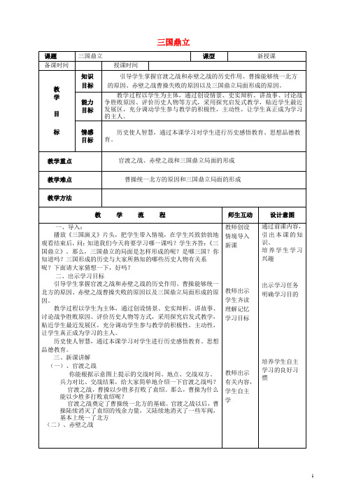 七年级历史上册 第16课 三国鼎立教案2 新人教版