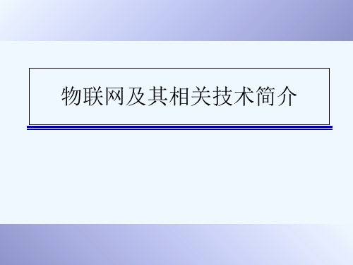 物联网简介 学习笔记手入门概念说明