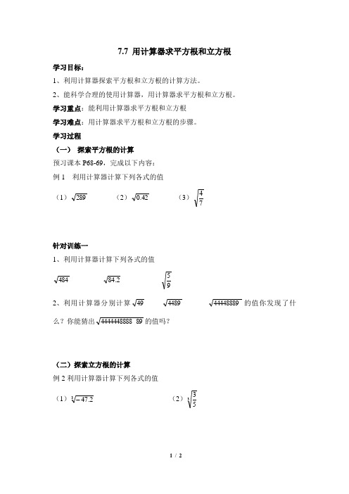 7.7《用计算器求平方根和立方根》导学案