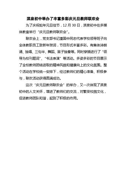 滨泉初中举办了丰富多彩庆元旦教师联欢会