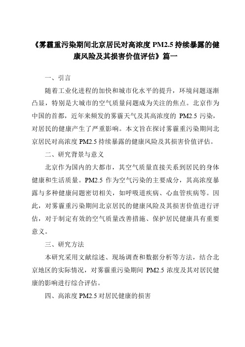 《2024年雾霾重污染期间北京居民对高浓度PM2.5持续暴露的健康风险及其损害价值评估》范文