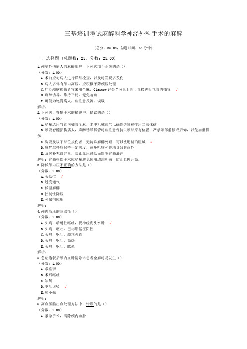 三基培训考试麻醉科学神经外科手术的麻醉