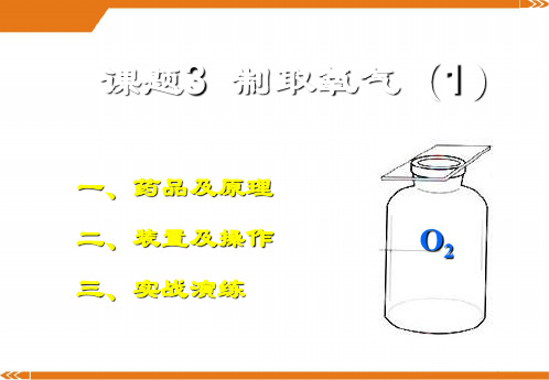 2024年人教版九年级化学上册课题3制取氧气-优课件