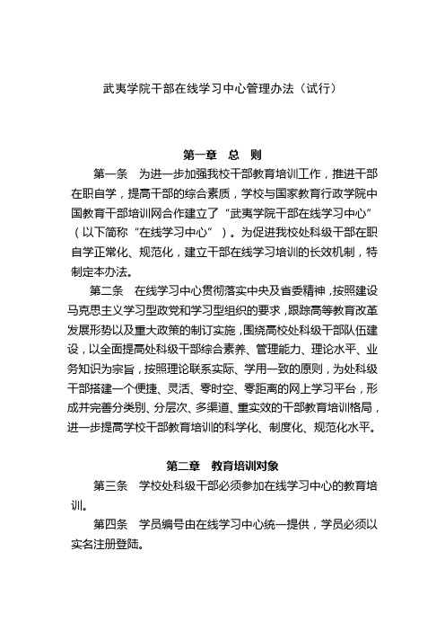 武夷学院干部在线学习中心管理办法(试行)