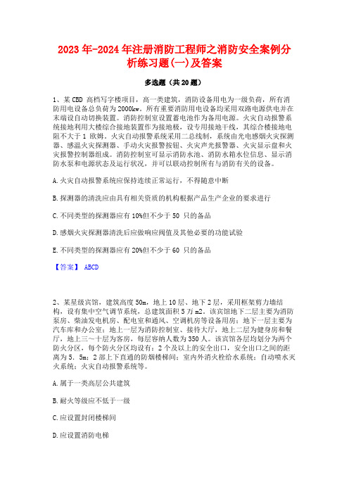 2023年-2024年注册消防工程师之消防安全案例分析练习题(一)及答案