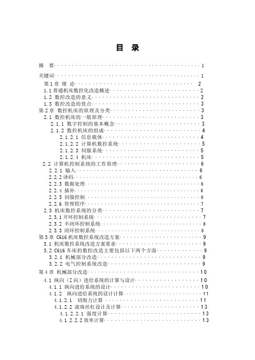 C616车床数控系统改造