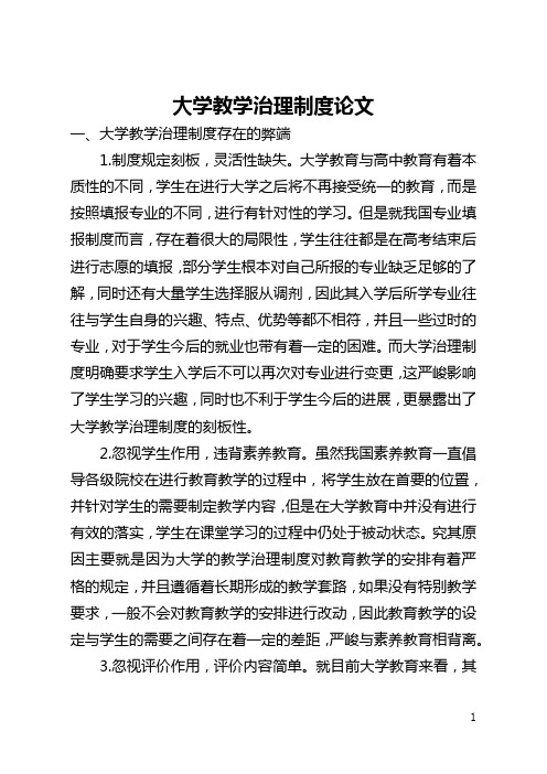 大学教学管理制度论文(全文)