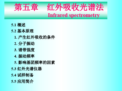 《仪器分析》第五章  红外吸收光谱法