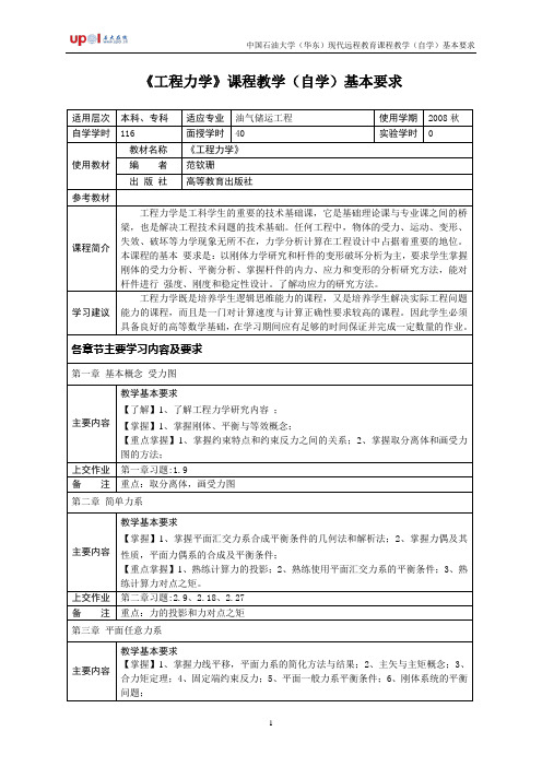 《工程力学》课程教学(自学)基本要求