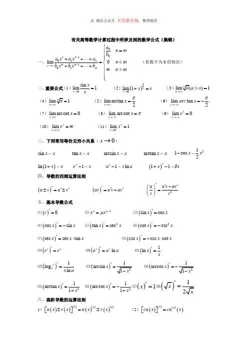 大学微积分公式大全整理