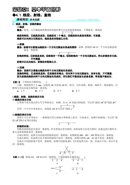 北师大版初一(上)数学讲义第四章：基本平面图形