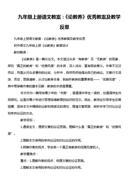 九年级上册语文教案：《论教养》优秀教案及教学反思