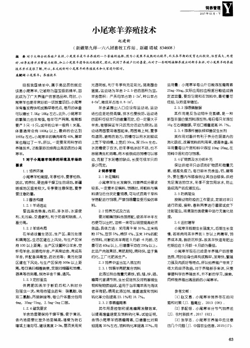 小尾寒羊养殖技术