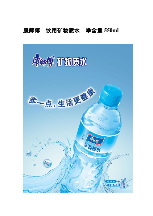 康师傅  饮用矿物质水  净含量550ml