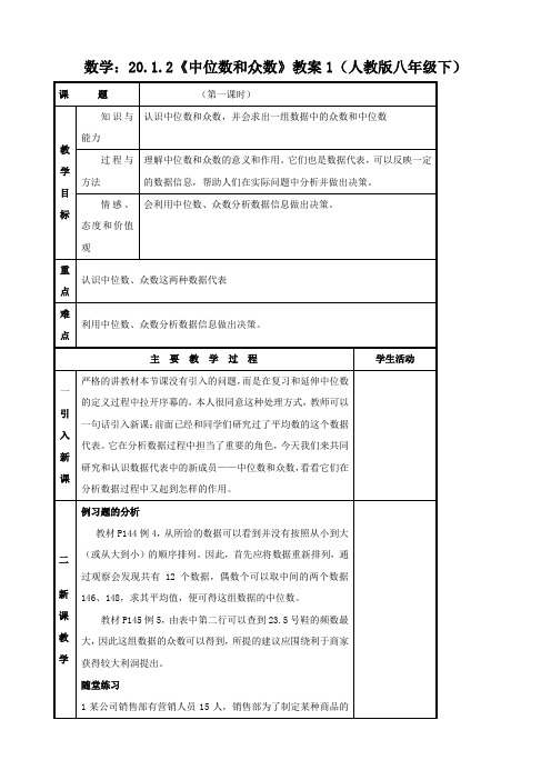 数学：20.1.2《中位数和众数》教案1(人教版八年级下)