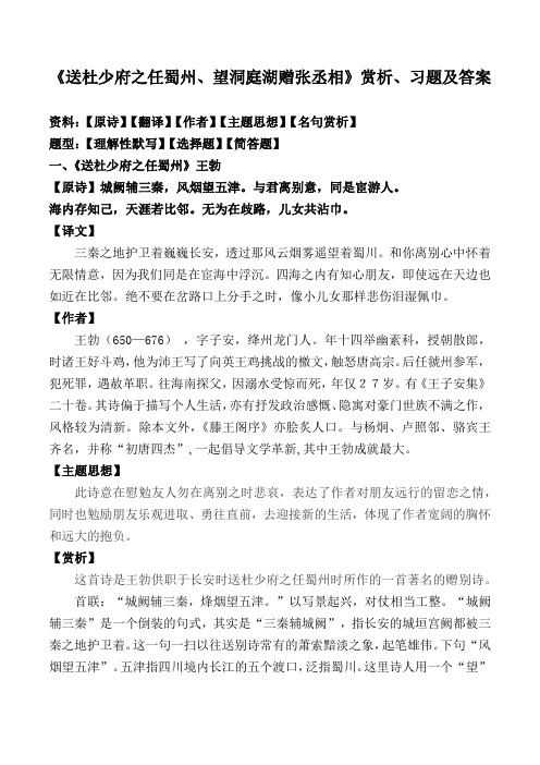 《送杜少府之任蜀州、望洞庭湖赠张丞相》赏析及同步习题