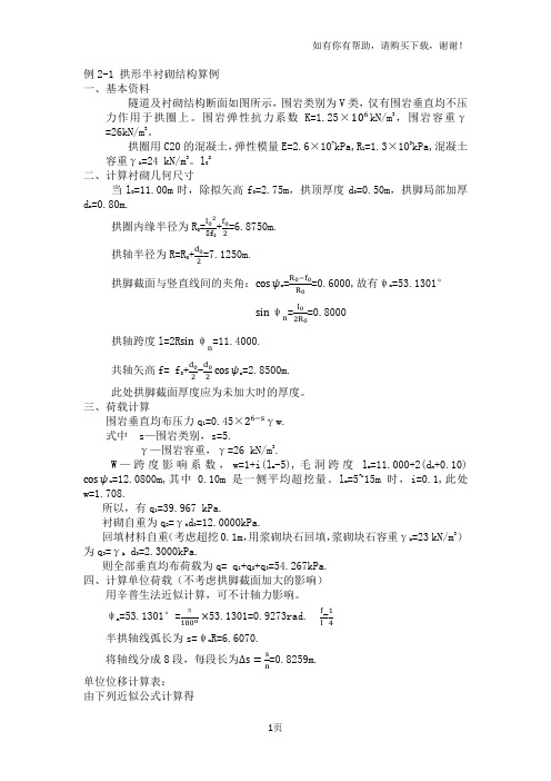 隧道半衬砌结构计算例题