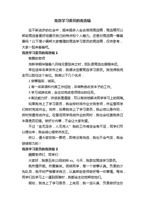 竞选学习委员的竞选稿