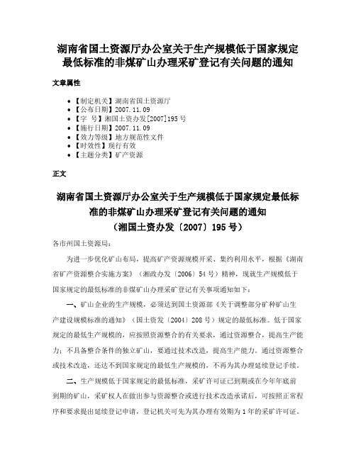 湖南省国土资源厅办公室关于生产规模低于国家规定最低标准的非煤矿山办理采矿登记有关问题的通知