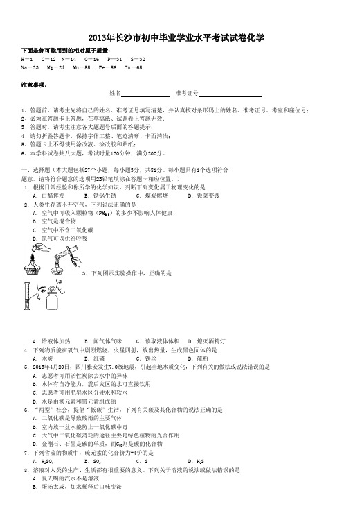 2013年长沙市初中毕业学业水平考试试卷化学