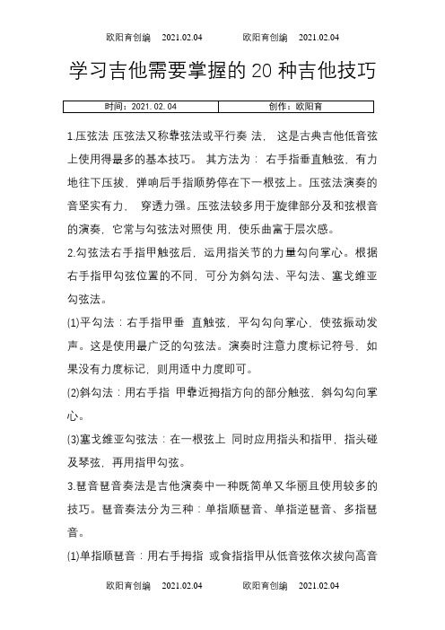 学习吉他需要掌握的20种吉他技之欧阳育创编