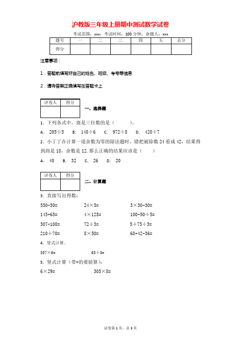 沪教版三年级上册期中测试数学试卷(附答案)