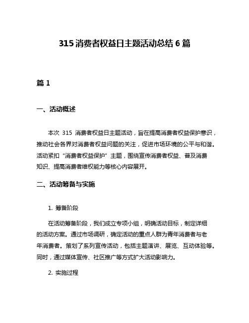 315消费者权益日主题活动总结6篇