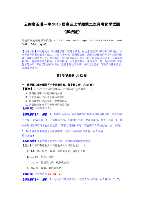 【名师解析】云南省玉溪一中2015届高三上学期第二次月考化学试题 Word版含解析