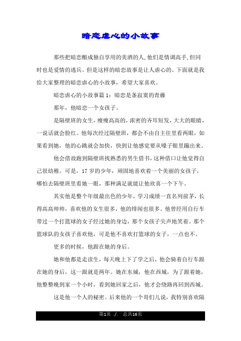 暗恋虐心的小故事.doc