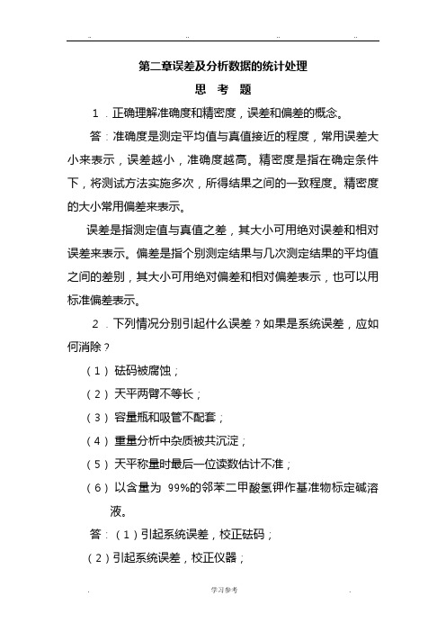 第二章误差及分析数据的统计处理第六版课后答案