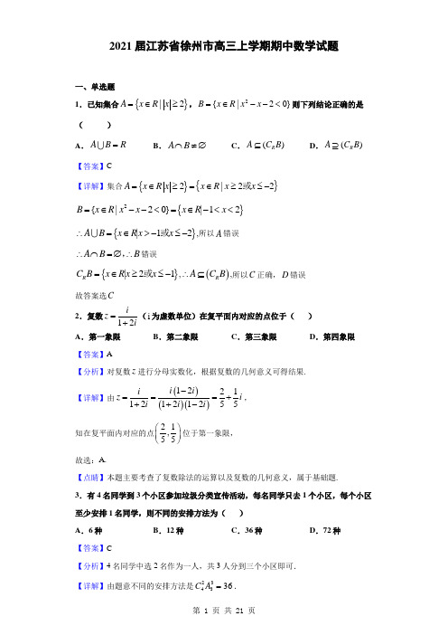 2021届江苏省徐州市高三上学期期中数学试题(解析版)