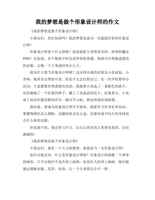 我的梦想是做个形象设计师的作文