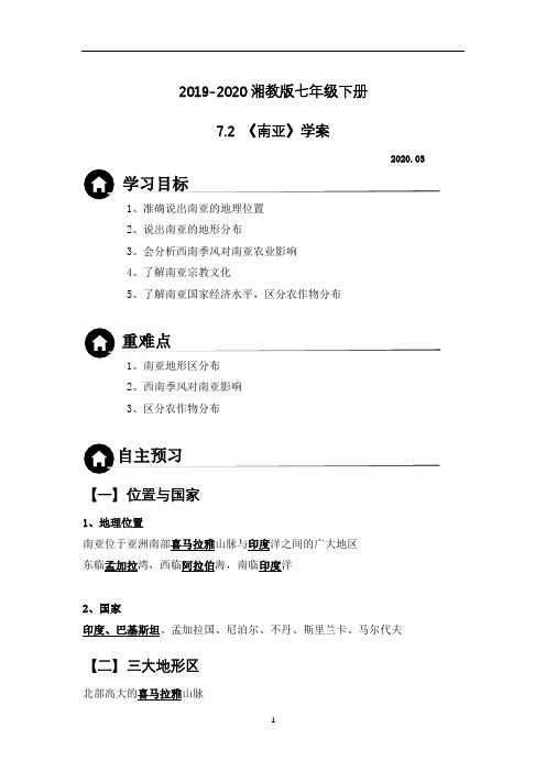 湘教版地理七年级下册第七章第二节南亚学案(含答案)