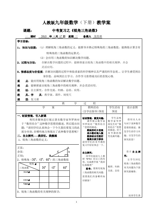 中考复习之锐角三角函数教学案